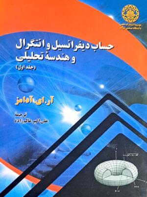 حساب دیفرانسیل و انتگرال و هندسه تحلیلی آدامز جلد1 دانشگاه صنعتی شریف