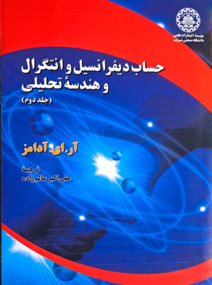 حساب دیفرانسیل و انتگرال و هندسه تحلیلی آدامز جلد 2 دانشگاه صنعتی شریف