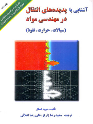 آشنایی با پدیده های انتقال در مهندسی مواد گسکل زارع اعلائی ارکان دانش