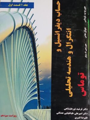 حساب دیفرانسیل و انتگرال و هندسه تحلیلی توماس ویراست سیزدهم جلد اول قسمت اول نیاز دانش