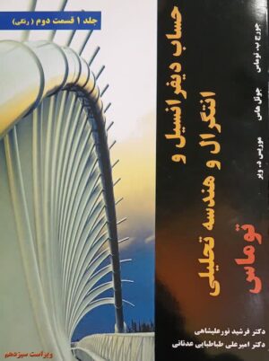 حساب دیفرانسیل و انتگرال و هندسه تحلیلی توماس ویراست سیزدهم جلد اول قسمت دوم نیاز دانش