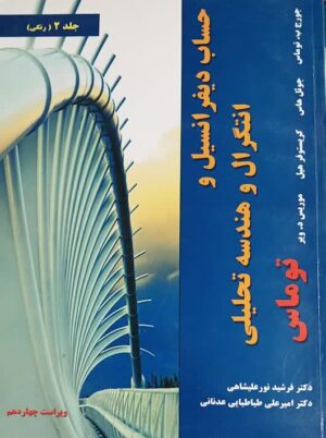 کتاب حساب دیفرانسیل و انتگرال و هندسه تحلیلی توماس جلد دوم ویراست چهاردهم نیاز دانش