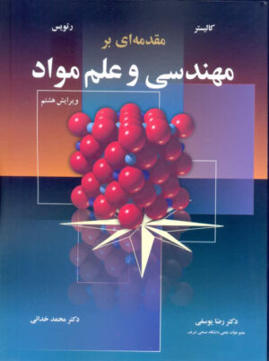 مقدمه ای بر مهندسی و علم مواد ویرایش هشتم کالیستر یوسفی نوپردازان