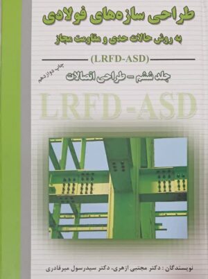 طراحی سازه های فولادی به روش حالات حدی و مقاومت مجاز جلد ۶ ارکان دانش