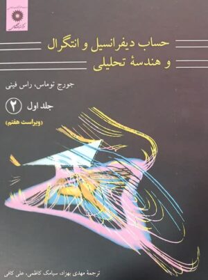 حساب دیفرانسیل و انتگرال و هندسه تحلیلی توماس ویراست هفتم جلد اول قسمت 2 مرکز نشر دانشگاهی