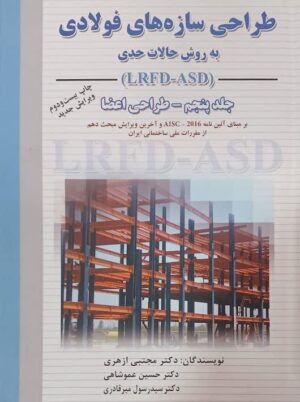 طراحی سازه‌های فولادی جلد پنجم به روش حالات حدی ویرایش جدید ارکان دانش