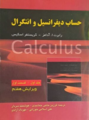 حساب دیفرانسیل و انتگرال جلد اول قسمت اول آدامز ویرایش 7 صفار