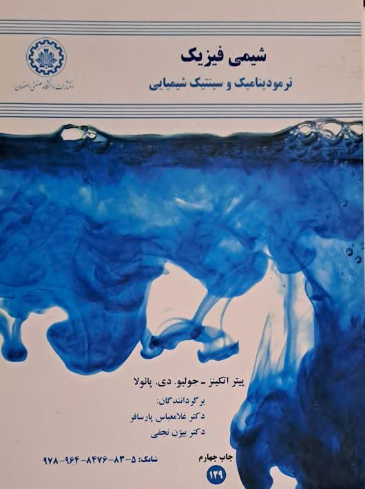 شیمی فیزیک ترمودینامیک و سینتیک شیمیایی اتکینز پارسافر صنعتی اصفهان
