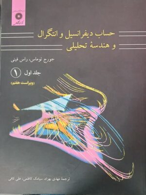 حساب دیفرانسیل و انتگرال و هندسه تحلیلی توماس ویراست هفتم جلد اول قسمت 2