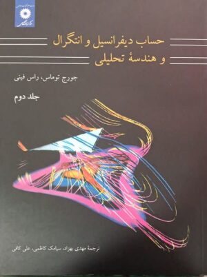 حساب دیفرانسیل و انتگرال و هندسه تحلیلی توماس ویراست هفتم جلد 2 مرکز نشر دانشگاهی