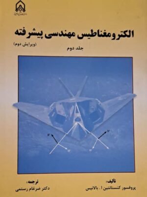 الکترومغناطیس مهندسی پیشرفته جلد دوم بالانیس رستمی امام حسین