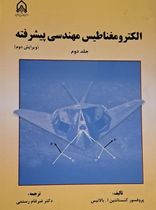 الکترومغناطیس مهندسی پیشرفته جلد دوم بالانیس رستمی امام حسین