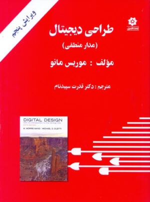 طراحی دیجیتال مدار منطقی ویرایش پنجم موریس مانو سپیدنام خراسان