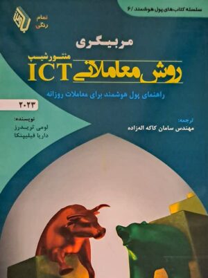 مربیگری روش معاملاتی ICT منتورشیپ 2023 تریدرز باوین