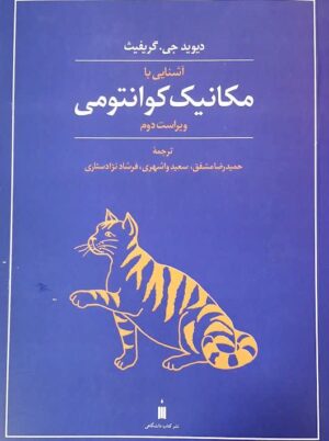 آشنایی با مکانیک کوانتومی گریفیث ویراست دوم کتاب دانشگاهی