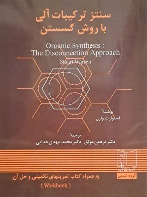 تمرينهاي تكلميلي سنتز تركيبات آلي با روش گسستن و حل آن استوارت علمی و فنی