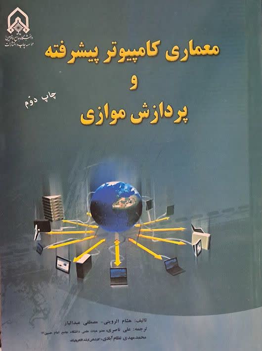 معماری کامپیوتر پیشرفته و پردازش موازی نظام آبادی امام حسین