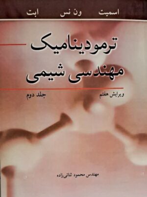 ترمودینامیک مهندسی شیمی جلد دوم ویرایش هفتم اسمیت نوپردازان