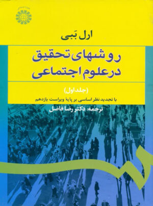 روش های تحقیق در علوم اجتماعی جلد اول ارل ببی فاضل سمت