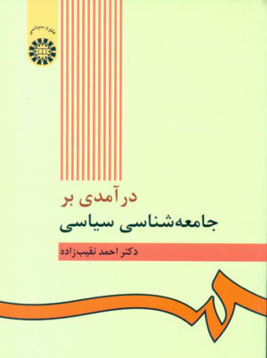 در آمدی بر جامعه شناسی سیاسی احمد نقیب زاده سمت