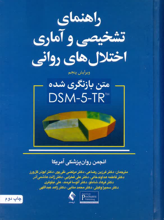 راهنمای تشخیصی و آماری اختلال های روانی DSM-5-TR فرزین رضاعی ارجمند