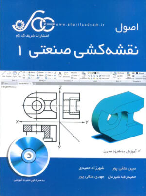 اصول نقشه کشی صنعتی 1 متقی پور شریف کدکم