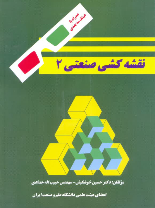 نقشه کشی صنعتی 2 حدادی خوشکیش دانشگاه علم و صنعت ایران