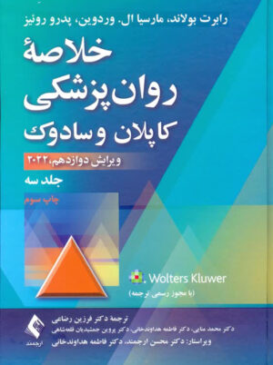 خلاصه روانپزشکی کاپلان و سادوک جلد سه بولاند رضاعی ارجمند