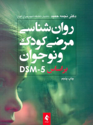 روان شناسی مرضی کودک بر اساس DSM-5 نجمه حمید ارجمند