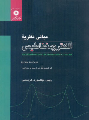 مبانی نظریه الکترومغناطیس ریتس میلفورد جلال صمیمی مرکز نشر دانشگاهی