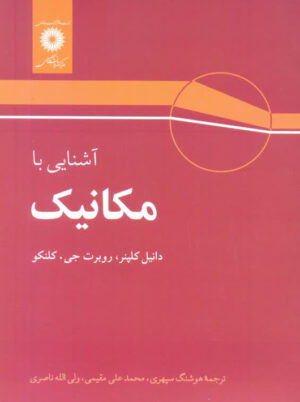 آشنایی با مکانیک کلپنر کلنکو سپهری ناصری مرکز نشر دانشگاهی
