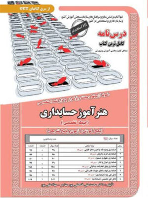 آزمون استخدامی هنرآموز حسابداری حیطه تخصصی سامان سنجش