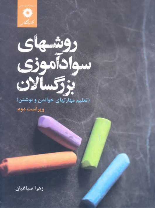 روشهای سوادآموزی بزرگسالان زهرا صباغیان مرکز نشر دانشگاهی