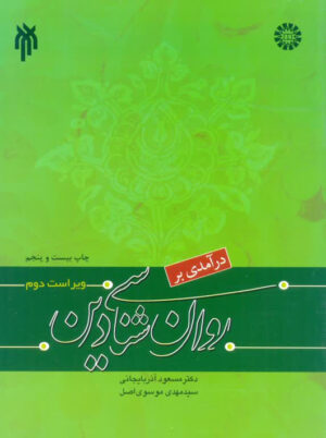 درآمدی بر روان شناسی دین ویراست دوم آذربایجانی سمت