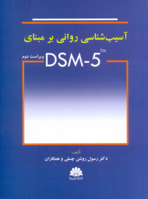 آسیب شناسی روانی بر مبنای DSM-5 ویراست دوم روشن چسلی ابن سینا