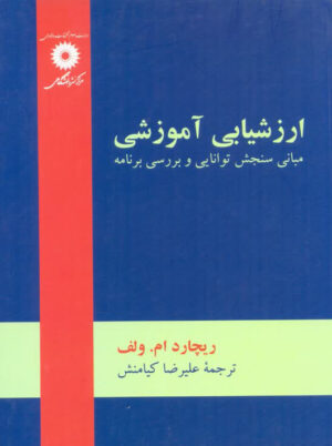 ارزشیابی آموزشی مبانی سنجش توانایی و بررسی برنامه ام ولف کیانمنش نشر دانشگاهی