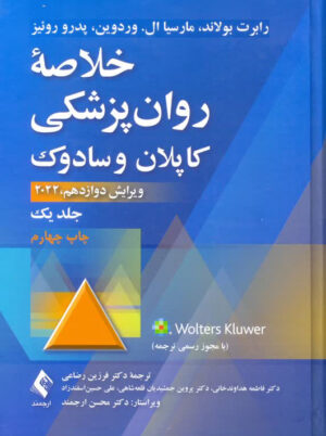 خلاصه روانپزشکی کاپلان و سادوک جلد یک بولاند رضاعی ارجمند