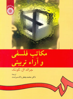 مکاتب فلسفی و آراء تربیتی جرالد ال گوتک پاک سرشت سمت