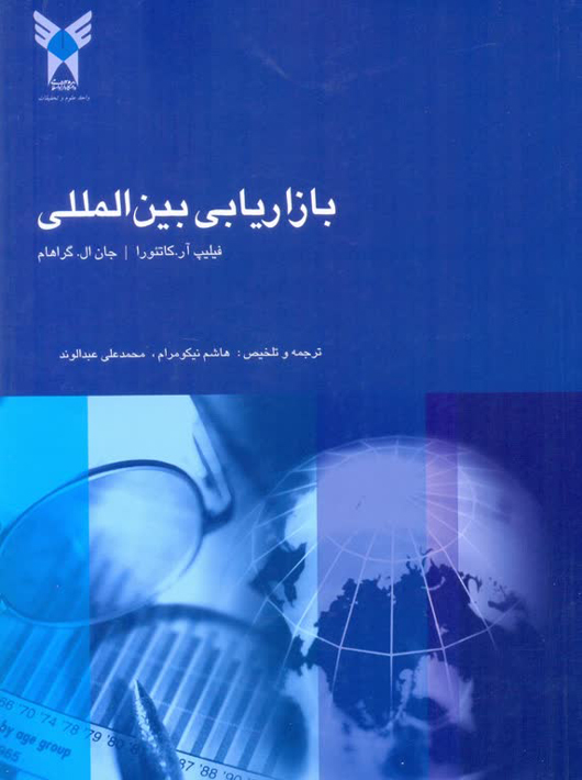 بازاریابی بین المللی گراهام نیکومرام دانشگاه آزاد اسلامی واحد علوم و تحقیقات
