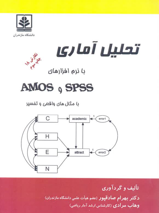 تحلیل آماری با نرم افزارهای SPSS و AMOS با مثال های واقعی و تفسیر صادقپور دانشگاه مازندران