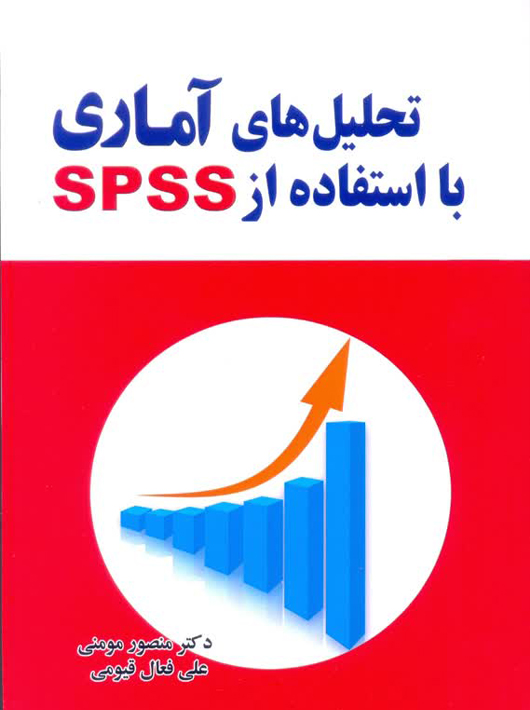تحلیل های آماری با استفاده از SPSS مومنی قیومی مولف