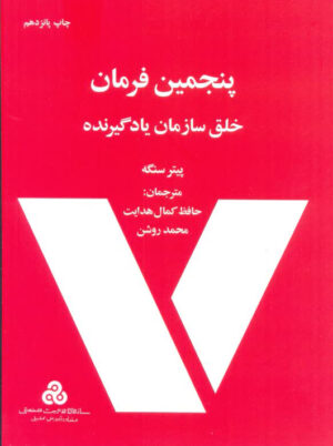 پنجمین فرمان خلق سازمان یادگیرنده پیتر سنگه روشن کمال هدایت سازمان مدیریت صنعتی