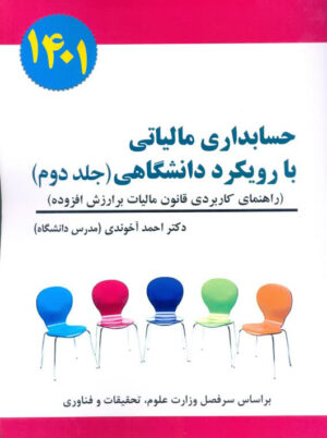 حسابداری مالیاتی با رویکرد دانشگاهی جلد دوم مالیات‌های مستقیم آخوندی سخنوران