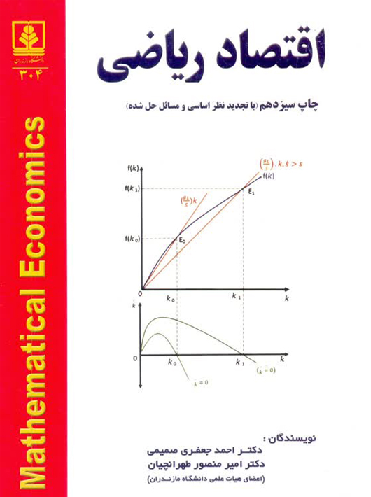 اقتصاد ریاضی صمیمی طهرانچیان دانشگاه مازندران