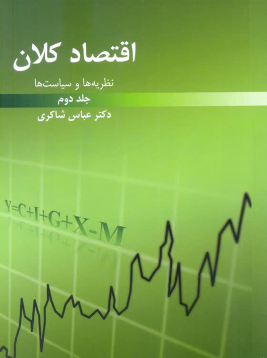 اقتصاد کلان نظریه ها و سیاست ها جلد دوم عباس شاکری رافع