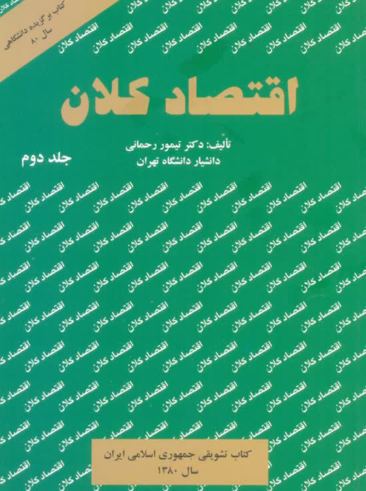 اقتصاد کلان جلد دوم تیمور رحمانی نور علم