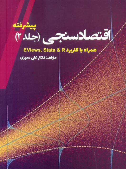 اقتصادسنجی پیشرفته جلد دوم علی سوری نور علم