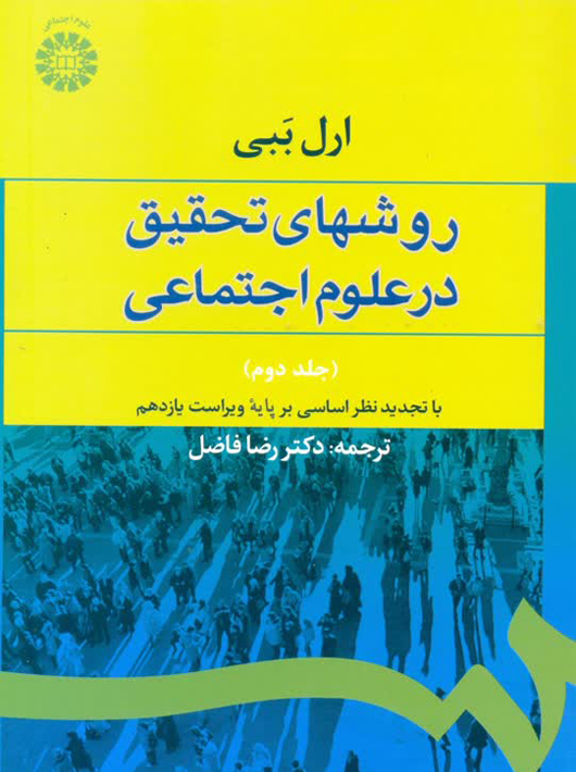 روشهای تحقیق در علوم اجتماعی جلد دوم ارل ببی رضا فاضل سمت
