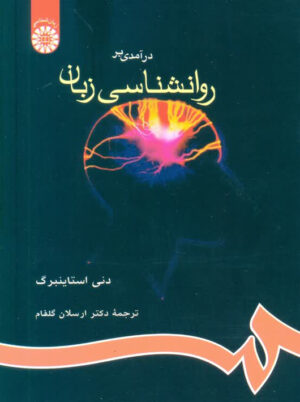 درآمدی بر روانشناسی زبان دنی استاینبرگ ارسلان گلفام سمت