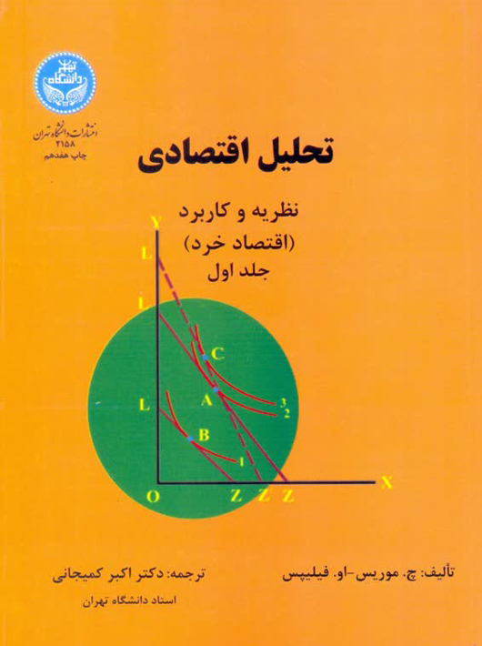 تحلیل اقتصادی نظریه و کاربرد جلد اول موریس کمیجانی دانشگاه تهران